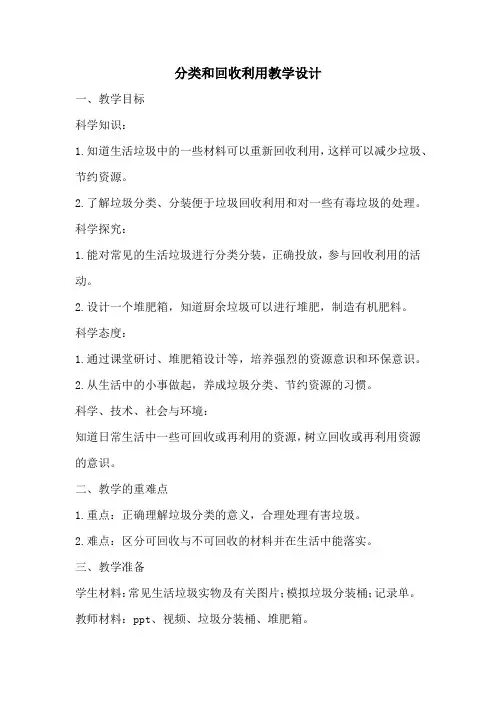 教科版科学六年级下册4.4《分类和回收利用》教案