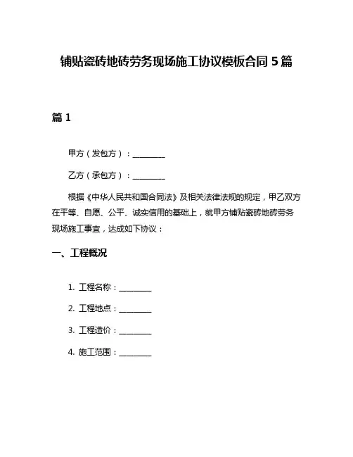 铺贴瓷砖地砖劳务现场施工协议模板合同5篇