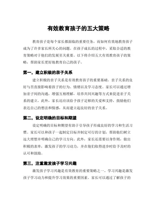 有效教育孩子的五大策略