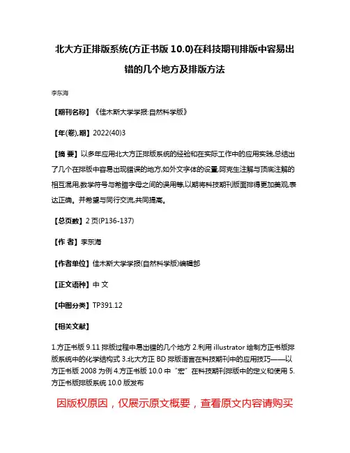 北大方正排版系统(方正书版10.0)在科技期刊排版中容易出错的几个地方及排版方法