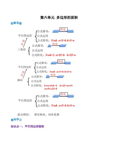 五年级数学上册单元讲练(人教版) 第六单元《多边形的面积》(解析)