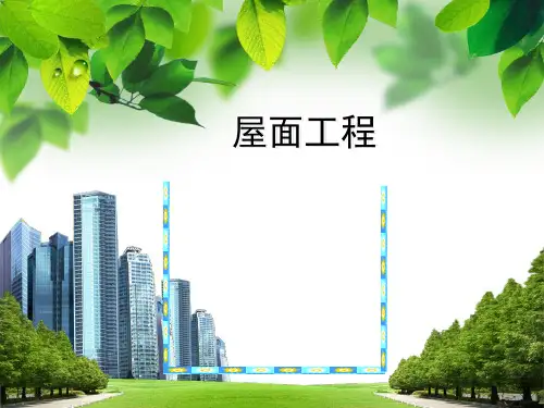 屋面和防水工程预算(工程量计算规范)
