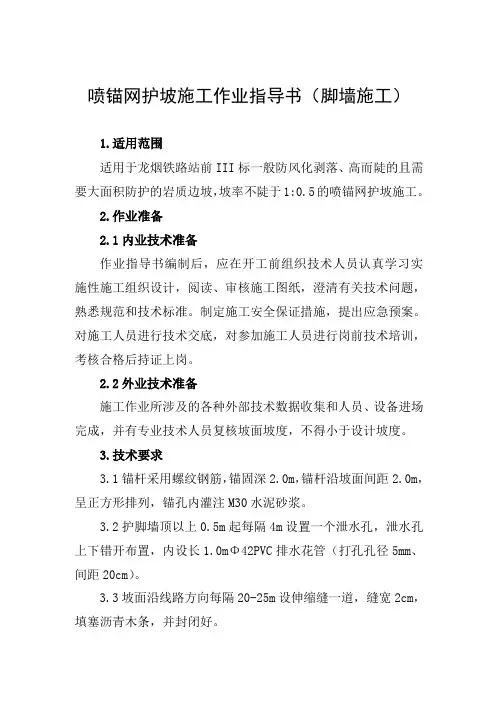 喷锚网护坡作业指导书