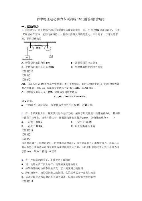 初中物理运动和力专项训练100(附答案)含解析