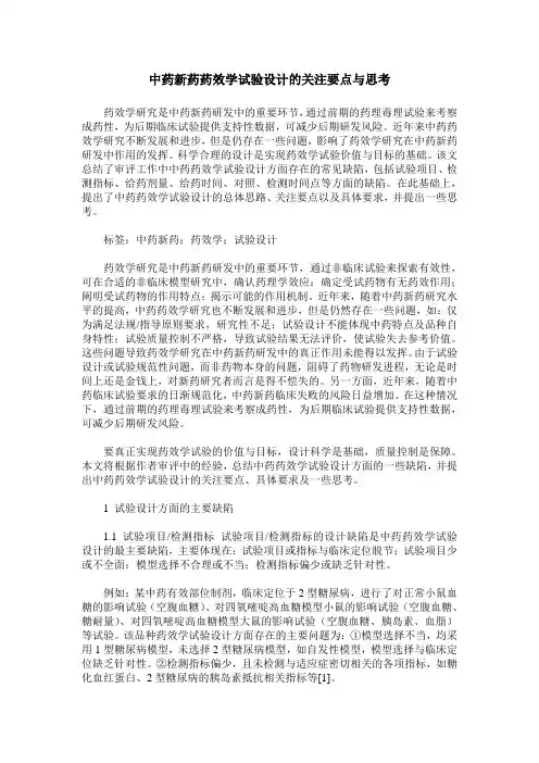 中药新药药效学试验设计的关注要点与思考