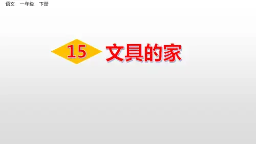 《文具的家》(ppt)课件