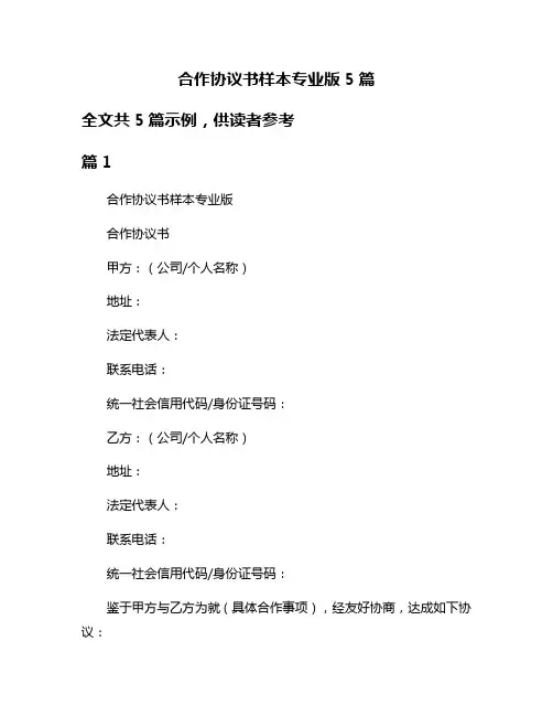 合作协议书样本专业版5篇