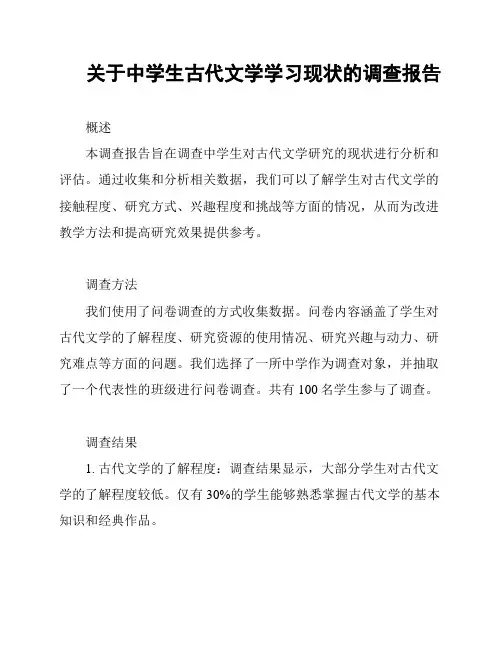 关于中学生古代文学学习现状的调查报告