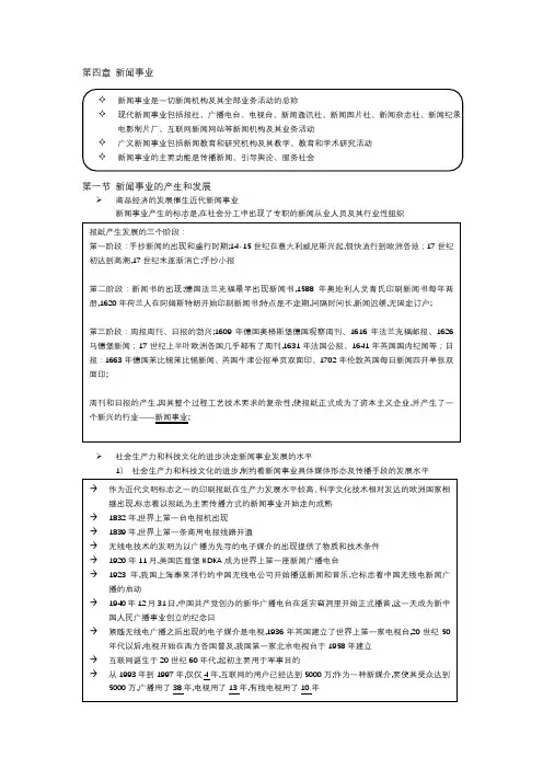 新闻学概论复习资料第四章新闻事业