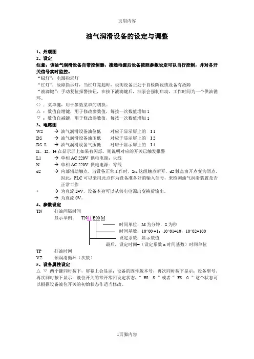 油气润滑设备的设定与调整参考资料
