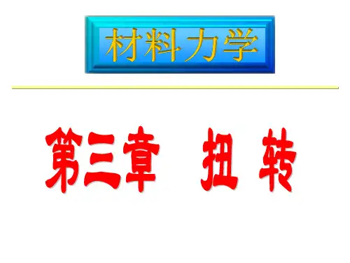 结构力学第三章-扭转.
