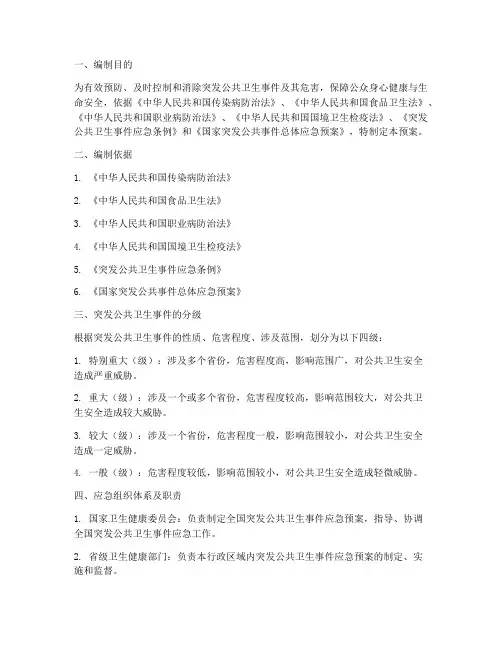 国家突发公共卫生应急预案