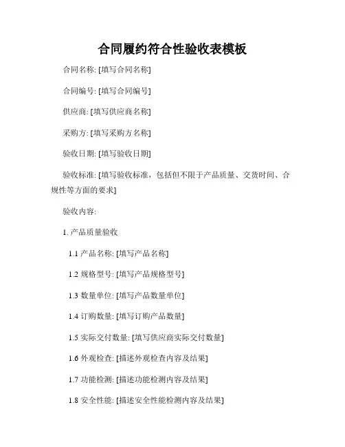 合同履约符合性验收表模板
