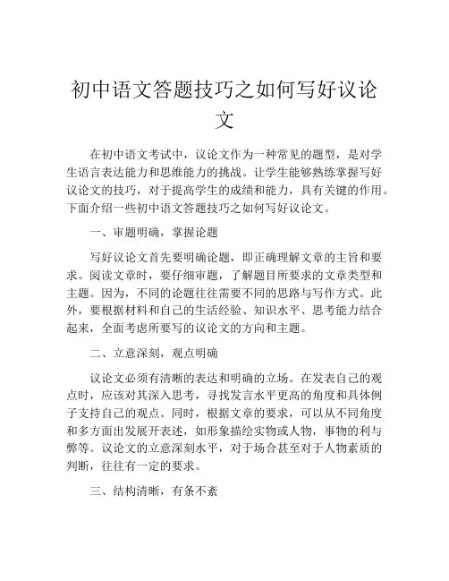 初中语文答题技巧之如何写好议论文
