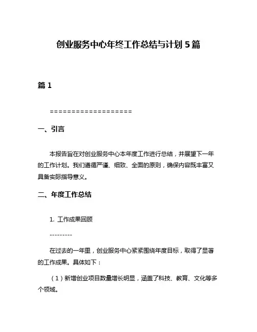 创业服务中心年终工作总结与计划5篇