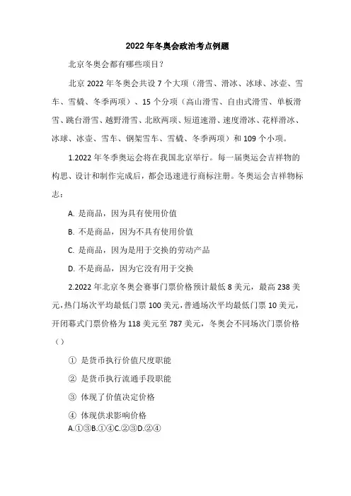 2022年冬奥会政治考点例题