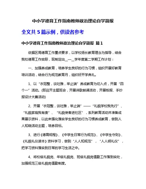 中小学德育工作指南教师政治理论自学简报