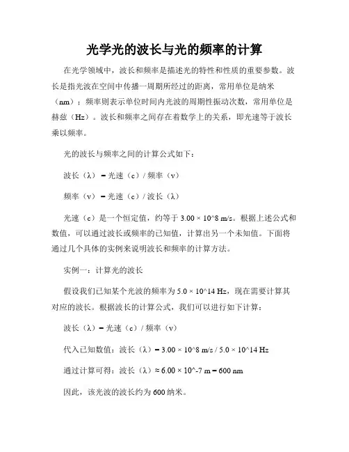 光学光的波长与光的频率的计算