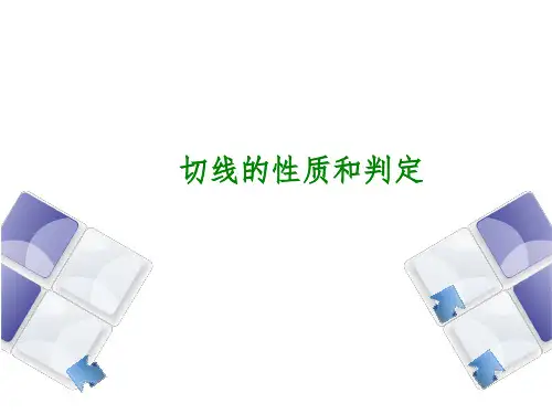 初中数学切线的性质和判定