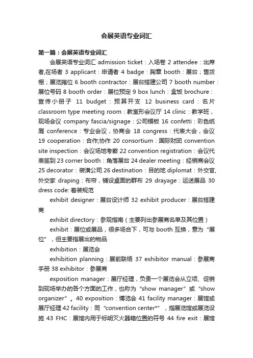 会展英语专业词汇