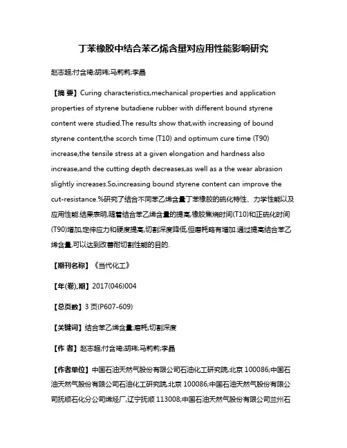丁苯橡胶中结合苯乙烯含量对应用性能影响研究
