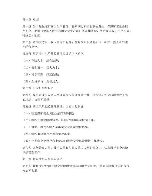 煤矿安全风险预控管理制度