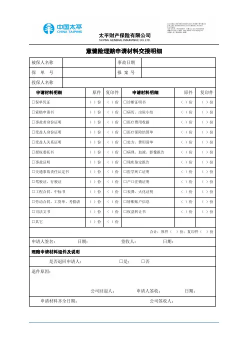 太平财产保险有限公司@意健险理赔申请材料交接明细