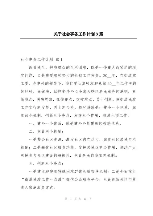 关于社会事务工作计划3篇