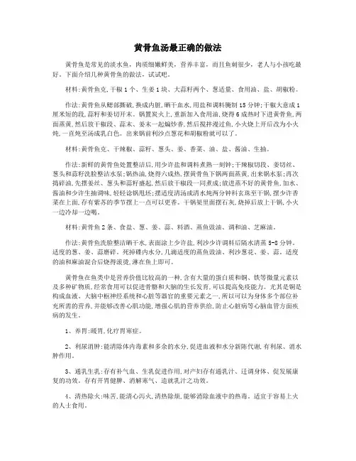 黄骨鱼汤最正确的做法