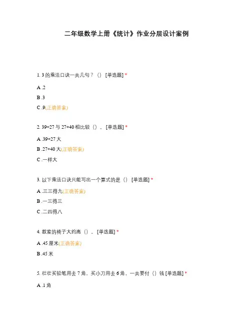 二年级数学上册《统计》作业分层设计案例