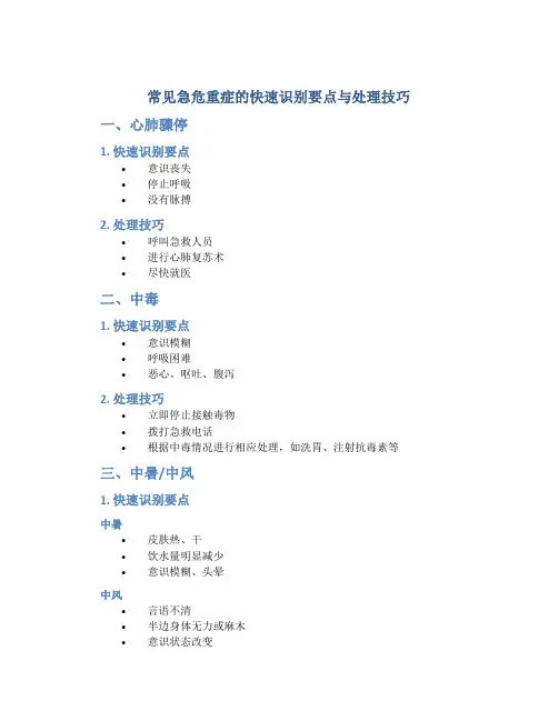 常见急危重症的快速识别要点与处理技巧白底