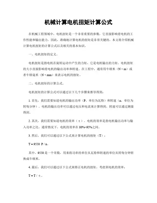 机械计算电机扭矩计算公式