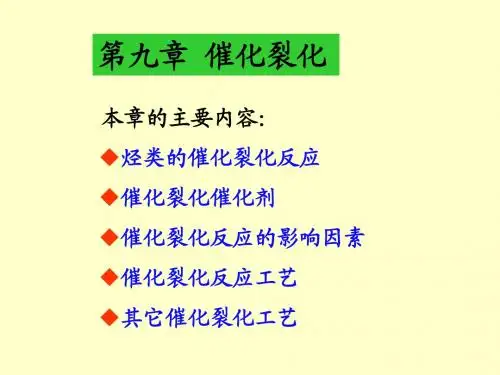 第九章 催化裂化
