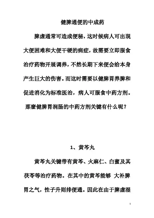 健脾通便的中成药