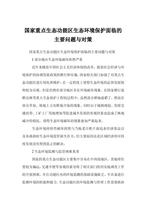 国家重点生态功能区生态环境保护面临的主要问题与对策