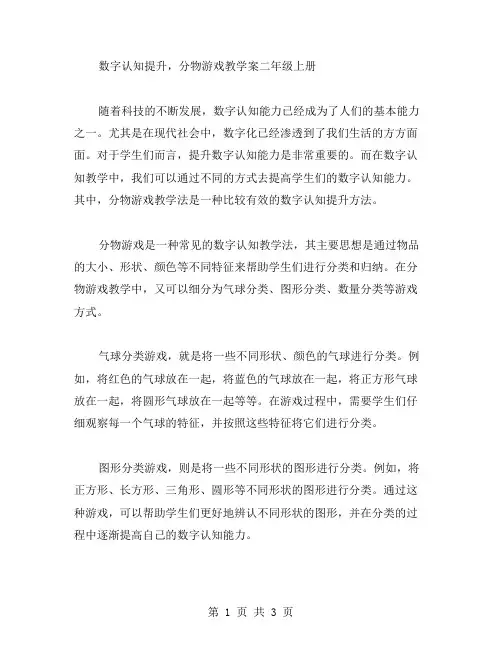 数字认知提升,分物游戏教学案二年级上册