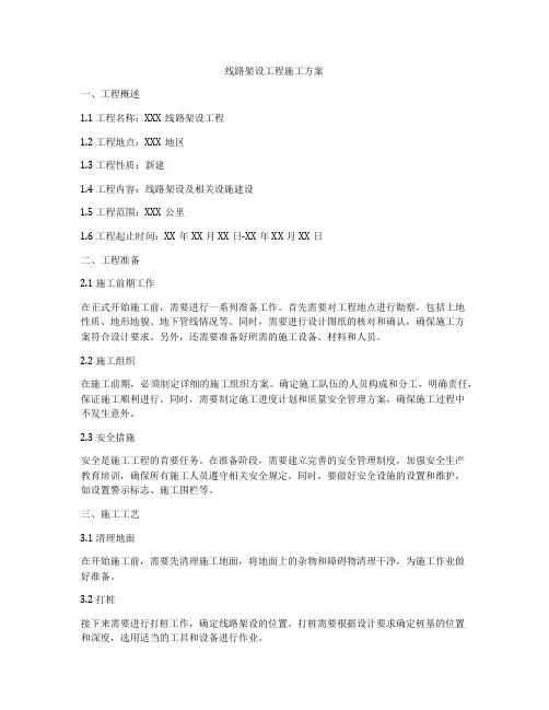 线路架设工程施工方案