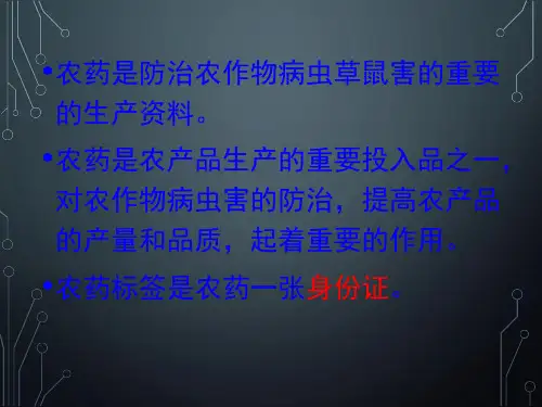 最新如何正确识别农药标签PPT课件