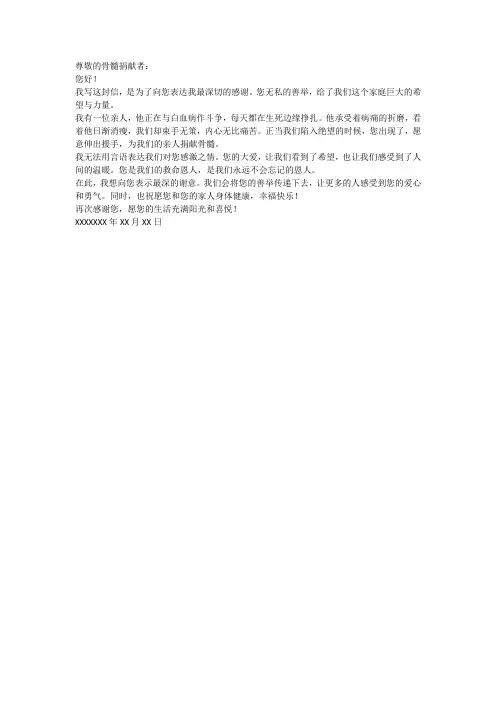 骨髓捐献感谢信范文
