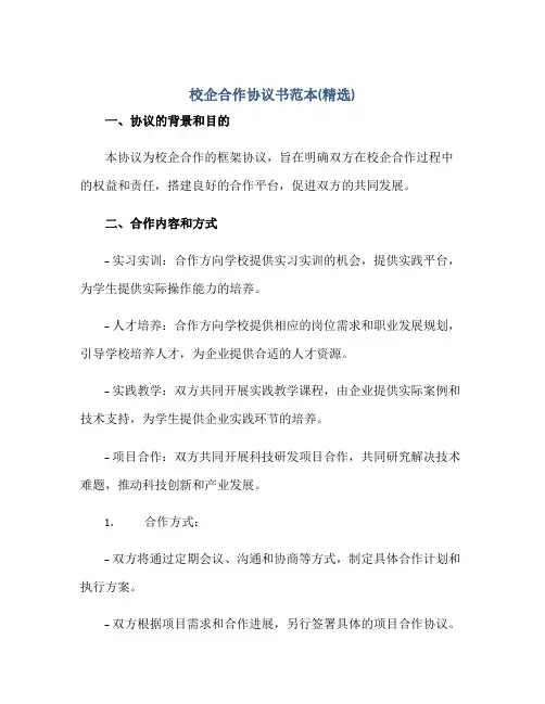 校企合作协议书范本(精选)