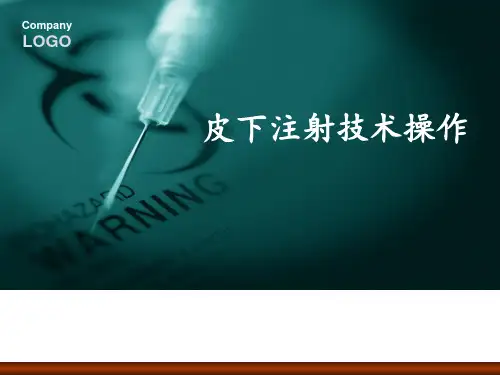 皮下注射技术操作 ppt课件