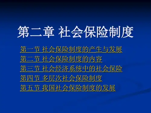 第二章 社会保险制度