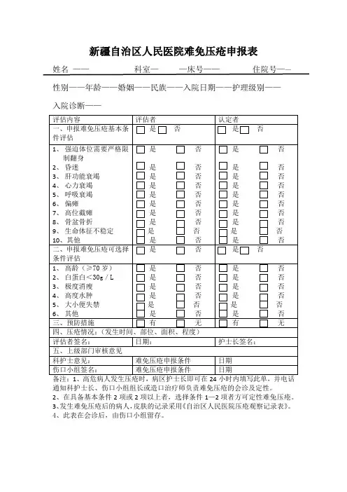 难免申报表