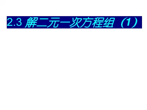 七年级数学下册2.3解二元一次方程组(第1课时)课件(新版)浙教版公开课