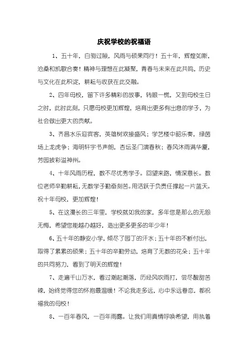 庆祝学校的祝福语