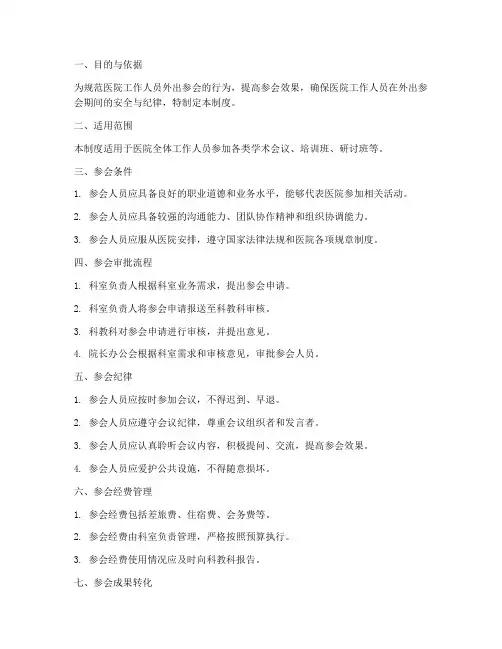 医院外出参会管理制度