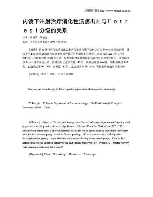内镜下注射治疗消化性溃疡出血与Forrest分级的关系