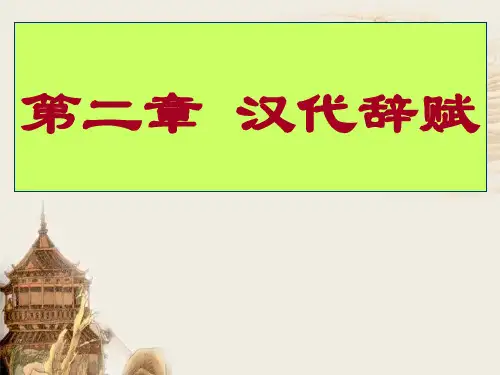 第二章 汉代辞赋