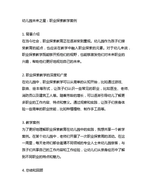 幼儿园未来之星：职业探索教学案例