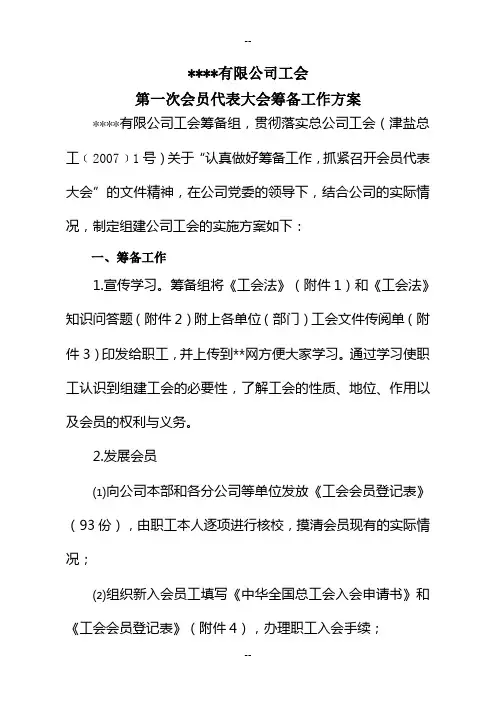 某公司工会筹备方案(含全套准备表格提示)